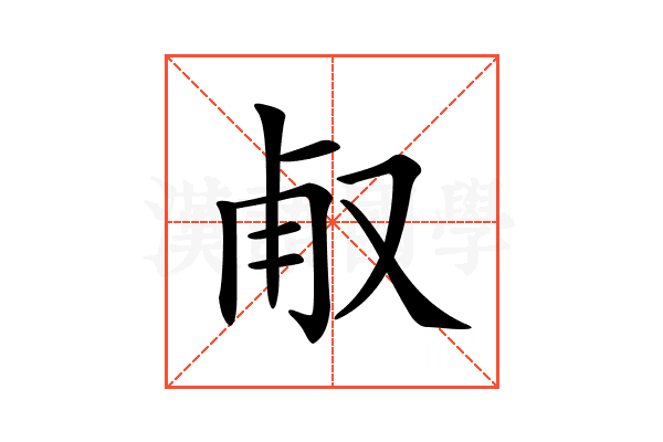 𠭉