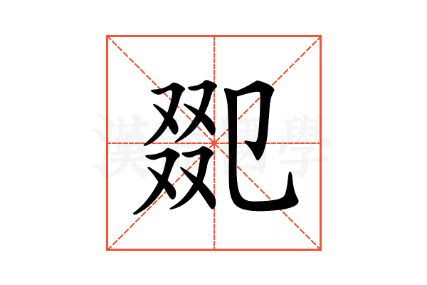 𠭋