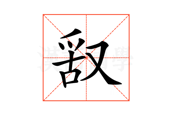 𠭖