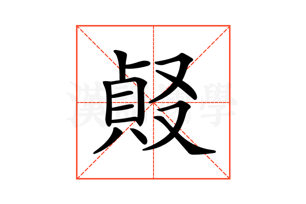 𠭹