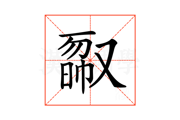 𠭿