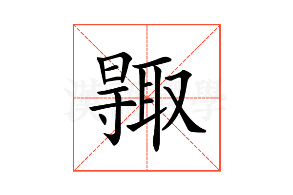 𠮊