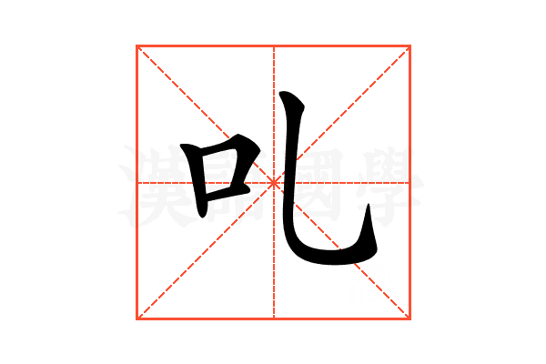 𠮜
