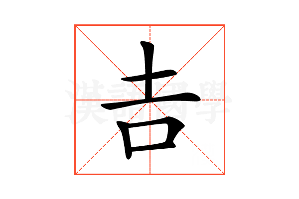 𠮷