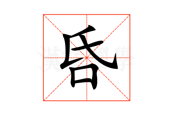 𠯑
