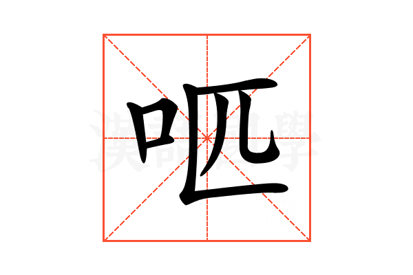 𠯔