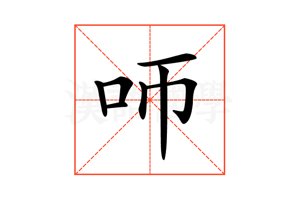 𠯗