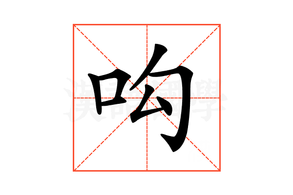 𠯜