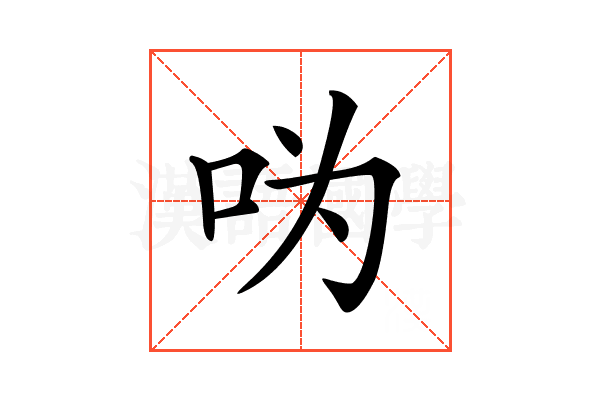 𠯠