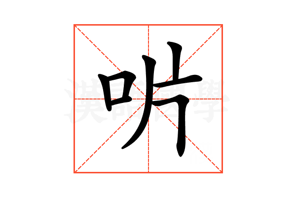 𠯯