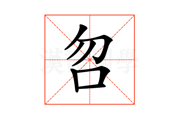 𠯳