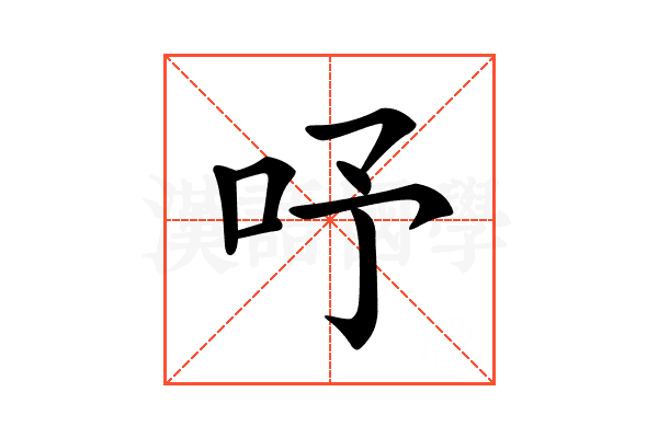 𠰄