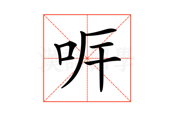 𠰑