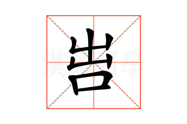 𠰕