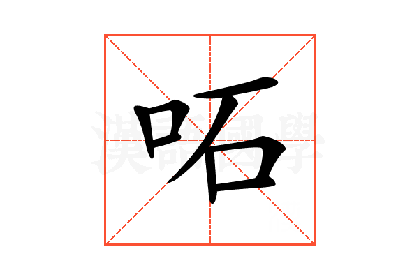 𠰴