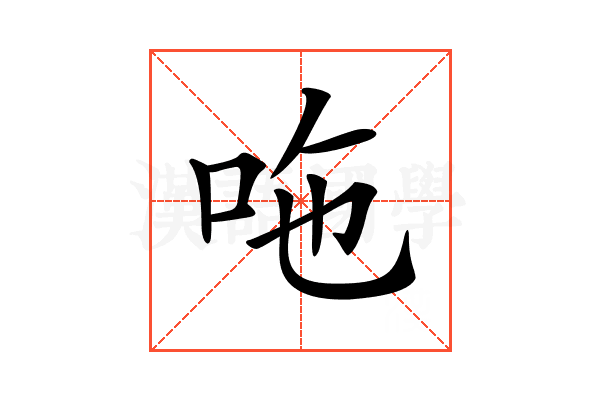 𠰹
