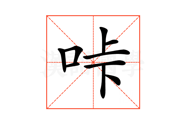 𠱚