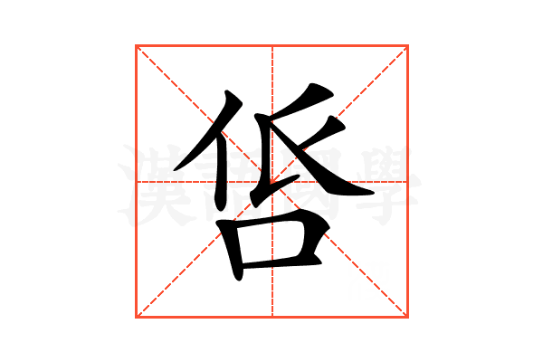 𠱧