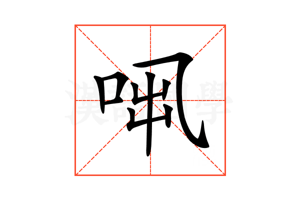 𠱨