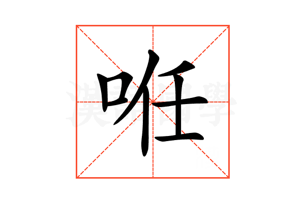 𠲏