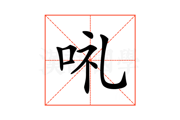𠲥