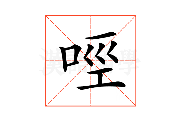 𠲮