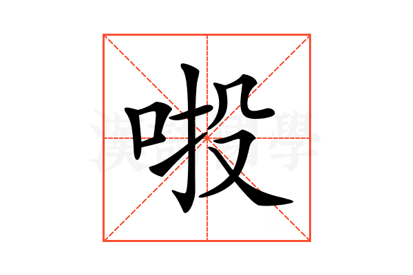 𠲴