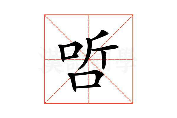 𠳇