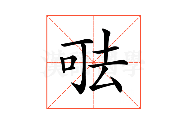 𠳊