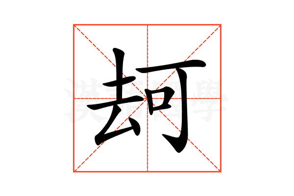 𠳌