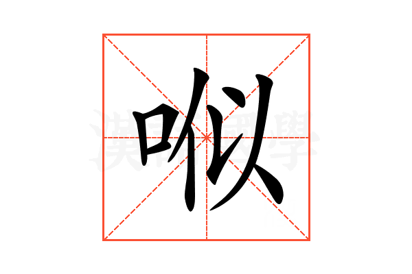 𠳎
