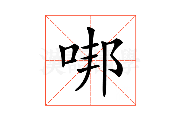 𠳐