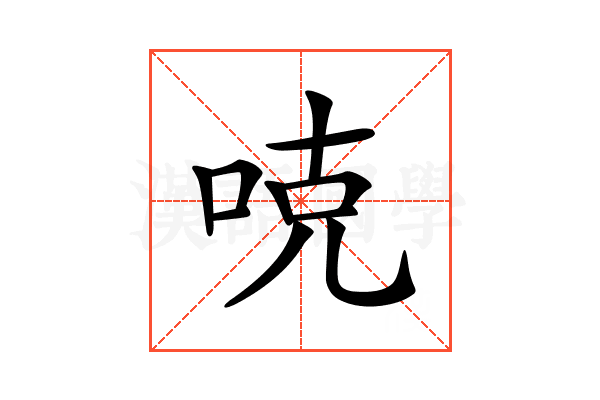 𠳭
