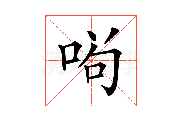 𠴣