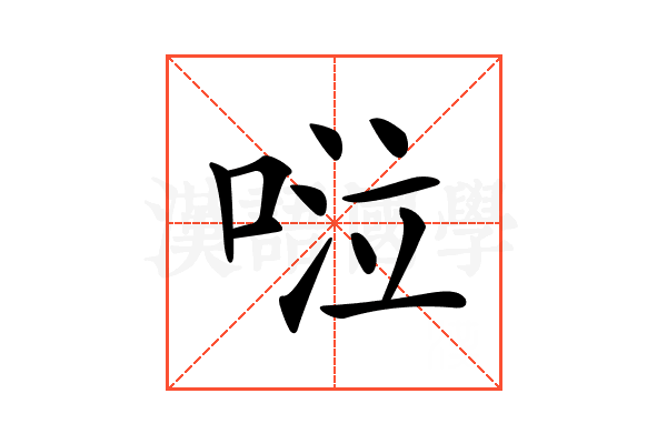 𠴹