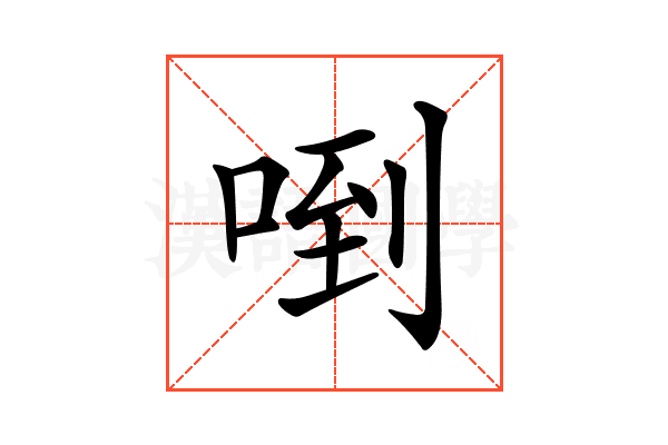 𠴼