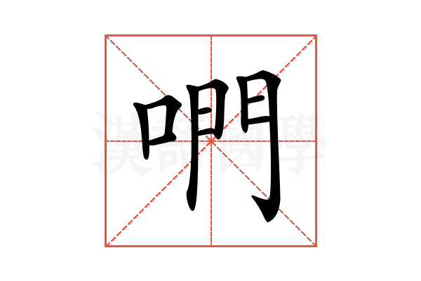 𠵘
