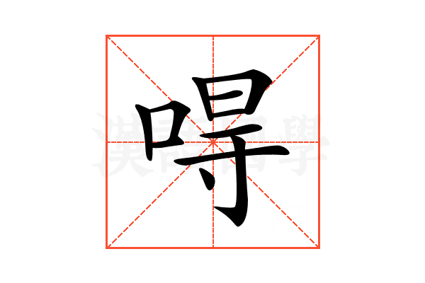 𠵨
