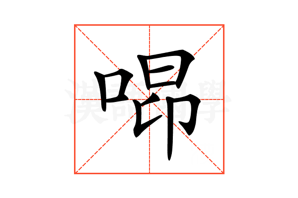 𠵫