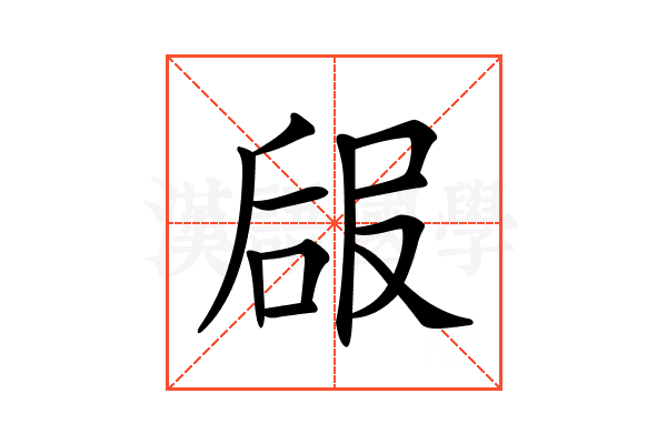 𠵳