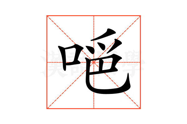 𠵺