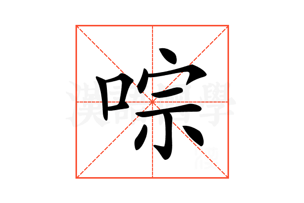 𠵻
