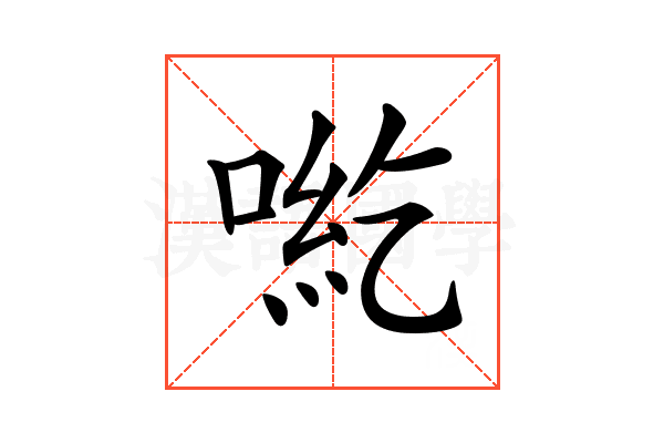 𠶹