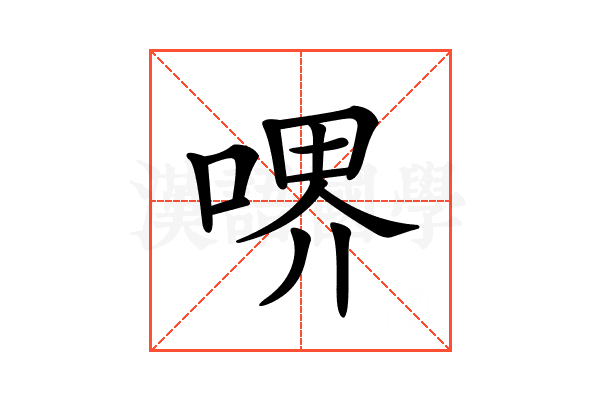 𠷟