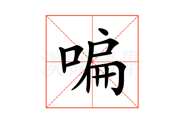 𠷨