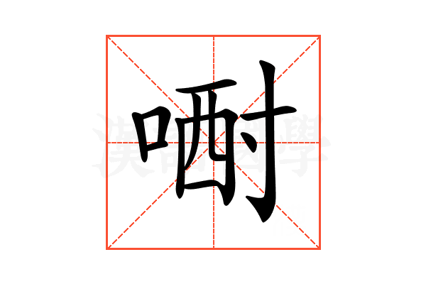 𠷻