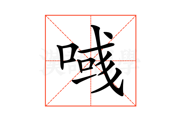 𠸹