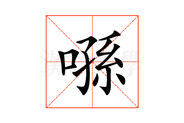𠹀