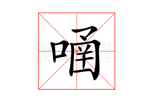 𠹄