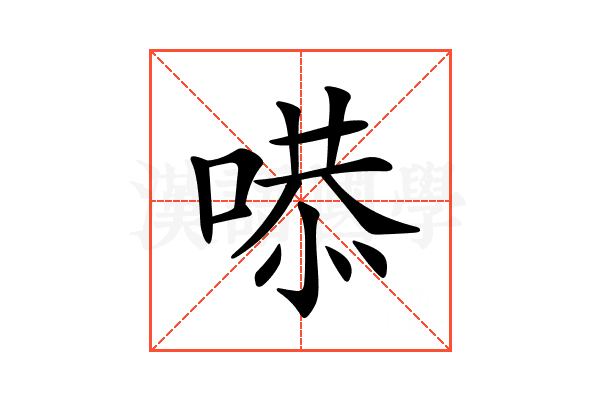 𠹅